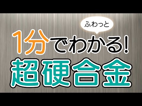 １分でふわっとわかる超硬合金講座