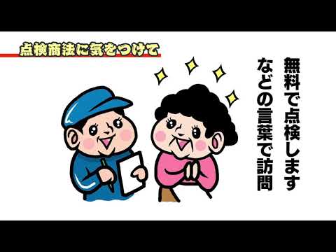 池田市立消費生活センター　ＰＲ動画（点検商法）