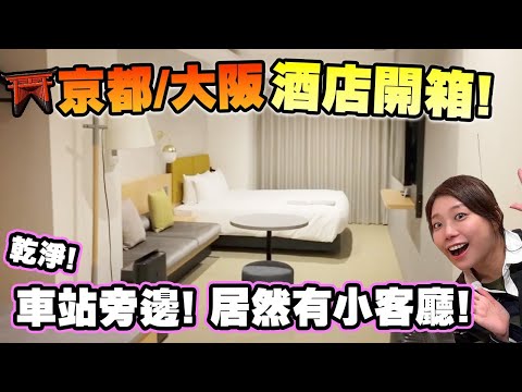 京都大阪酒店開箱! 近車站還有小客廳! 乾淨簡約風! (Vlog) HOTEL Tomiya with M's +難波格拉斯麗酒店