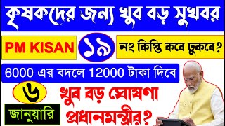 PM KISAN এবার কৃষকরা বছরে 12000 টাকা পাবে? PM Kisan 19 Installment Date | PM Kisan New Update Today