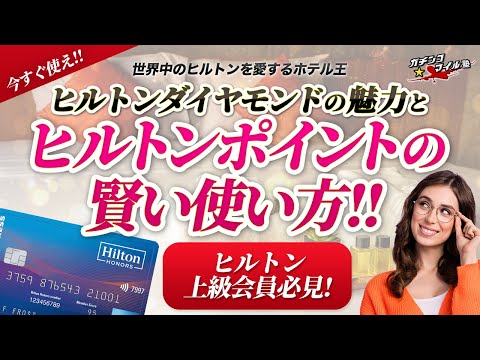 【 ヒルトン は●●一択！】1万円以上得するヒルトンステータスとポイントの賢い使い方とは！？