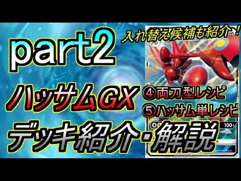 【ポケモンカード】ハッサムGXデッキ紹介・解説！！ Part2 / サンムーン【デッキレシピ紹介】/ Scizor GX deck profile