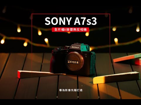 SONY A7s3 全片幅E接環無反相機 | 使用教學影片