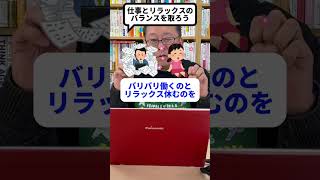 仕事が忙しい人に「リラックス」が必要不可欠な理由【精神科医・樺沢紫苑】#shorts #リラックス #メリハリ