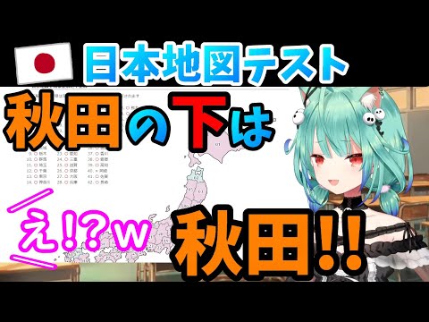 北海道の下は「秋田」、秋田の下も「秋田」【日本地図テスト】【潤羽るしあ/ホロライブ切り抜き】