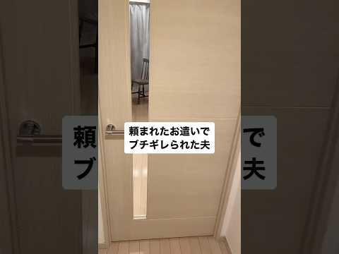 頼まれたお遣いでブチギレられた夫#shorts