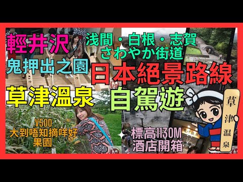 [輕井沢 草津溫泉] 日本絕景路線| 自駕遊 | 鬼押出之園| 白根山| ] |浅間・白根・志賀さわやか街道| 標高1130m 酒店開箱 鬼押温泉| 大到唔知摘咩好的果園 ¥500 任摘任食50種果園