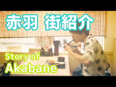 【街紹介】赤羽 〜Story of AKABANE〜