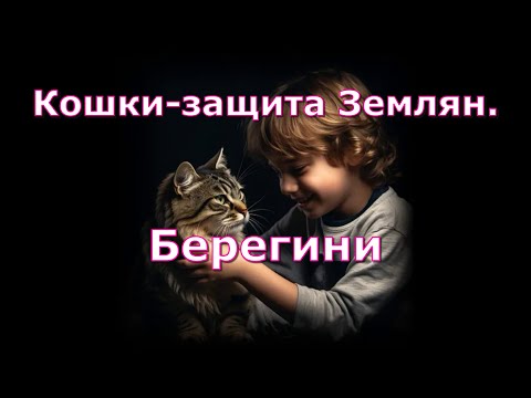 Кошки-защита Землян.Берегини.