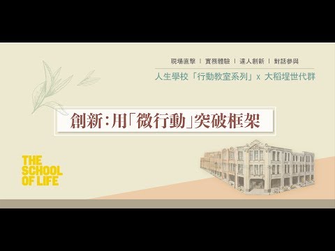 【行動教室系列】「人生學校」x 大稻埕「世代群」The School of Life Taipei