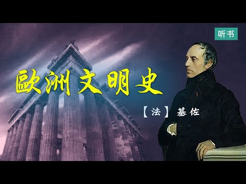 《欧洲文明史》自罗马帝国败落起到法国革命【听书】研究欧洲历史和文明史的重要书籍之一