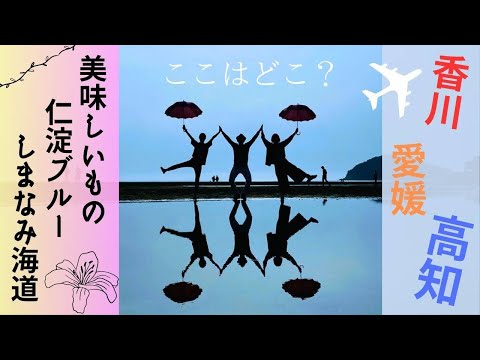 香川・愛媛・高知旅　美味しいグルメや仁淀ブルーに癒された2023.4