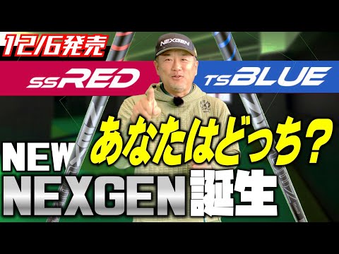 【ネクスジェン新シャフトが遂に一般公開】走りで飛ばす【SS RED】とタメで飛ばす【TS BLUE】2種類のシャフトの違いを安楽拓也が解説。