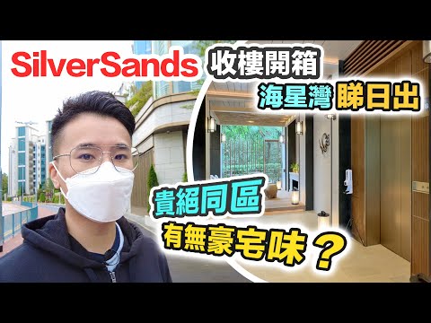 SilverSands 收樓｜地價過萬 呎價直逼九龍站｜有無豪宅味？生活配套係點？馬鞍山烏溪沙新盤 黑糯米睇樓