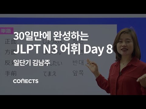 [일단기] 김남주 선생님의 30일만에 완성하는 JLPT N3 어휘 Day 8 길찾기 편