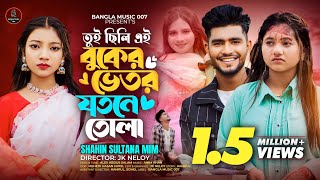 তুই ছিলি এই বুকের ভেতর যতনে তোলা 🔥Sahin Sultana Mim 🔥Mx Imran 🔥 Akhi islam 🔥