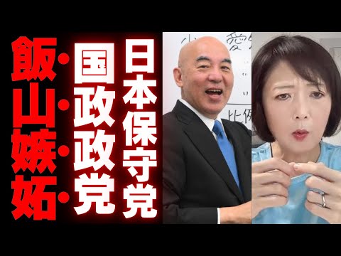 【祝！日本保守党】国政政党に進出するも内部分裂が深刻化？百田尚樹と飯山あかりの激しい対立が露呈