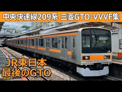 【イイ音♪】中央線209系1000番台三菱GTO-VVVFサウンド集