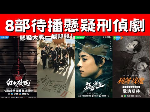 8部待播懸疑刑偵劇！《白夜破曉》兄弟探案！《獵罪圖鑒2》畫筆追兇！懸疑大戰一觸即發