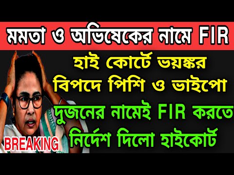 WB News: হাইকোর্টে তুলকালাম কান্ড বিপদে মমতা ও অভিষেক । দুজনের নামে FIR দায়ের করার নির্দেশ আদালতের।
