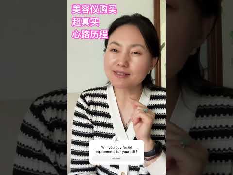 四十岁的女性对美容仪会有执念？到底买它值不值？为什么一边容貌焦虑，一边还舍不得花钱变美？