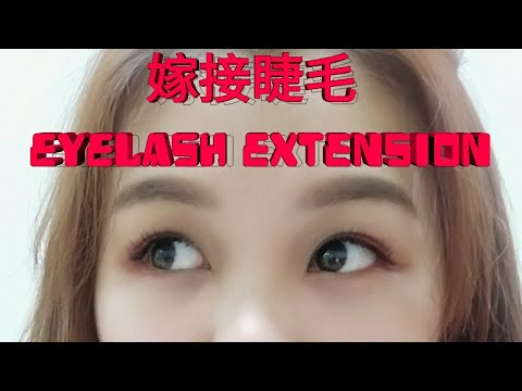 嫁接眼睫毛 Eyelash Extention