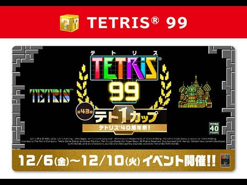 [遊戲實況] TETRIS® 99 俄羅斯方塊大逃殺 EP01 累積100pt可獲得40周年主題 #tetris99  #nintendoswitch #games