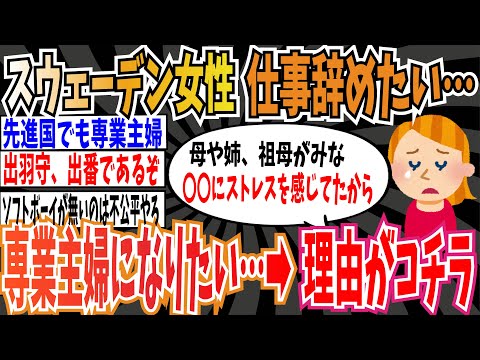 【男女平等】スウェーデン女性「仕事を辞めたい…専業主婦になりたい…」➡︎ その理由がコチラ【ゆっくり ツイフェミ】