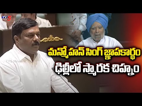 మన్మోహన్ సింగ్ జ్ఞాపకార్థం స్మారక చిహ్నంMLA Alleti Maheshwar Reddy Pays Condolence To Manmohan Singh