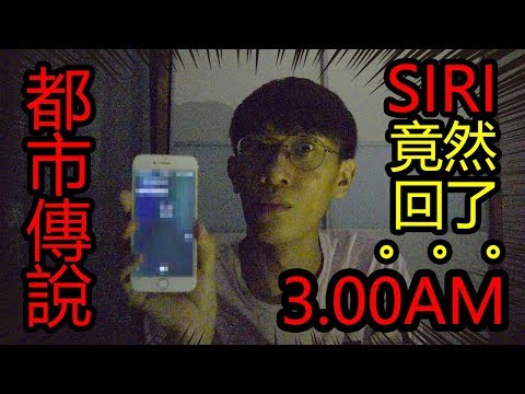 《SIRI都市傳說》千萬不要在半夜3點問SIRI問題！ SIRI竟然回了我....（靈異事件發生）*胆小者勿入* | 3AM SIRI CHALLENGE