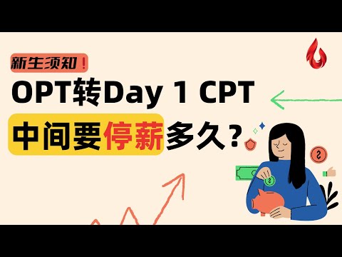 入学须知！OPT转Day 1 CPT中间要停薪多久？