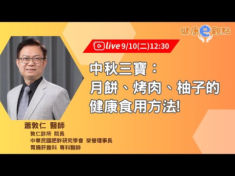 中秋三寶：月餅、烤肉、柚子的健康食用方法!｜蕭敦仁醫師【健康e觀點】