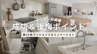 【キッチンツアー】キッチン設備の成功＆後悔ポイント|造作II型キッチンルームツアー|マンションリノベーション