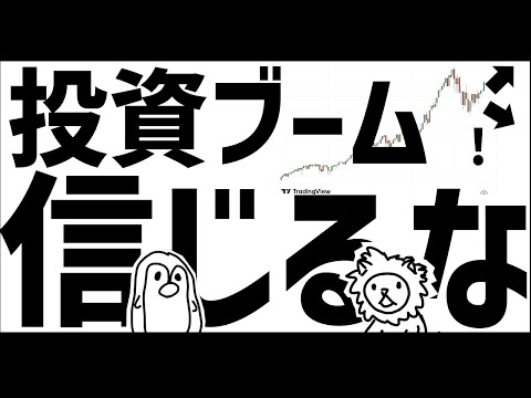 投資ブームでインフルエンサー達を信じてはならない