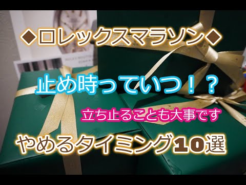 ROLEX◆【メンバー様先行配信動画】あえて、ロレックスマラソンの『やめどき』のタイミング10選◆個人的意見◆デイトナ、GMT、サブマリーナー、デイトジャスト、エクスプローラー、買えますように◆