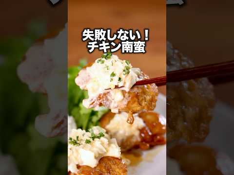 コツを守れば失敗しない【簡単チキン南蛮】  #チキン南蛮 #鶏もも肉 #鶏肉 #鶏肉レシピ