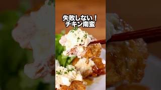 コツを守れば失敗しない【簡単チキン南蛮】  #チキン南蛮 #鶏もも肉 #鶏肉 #鶏肉レシピ