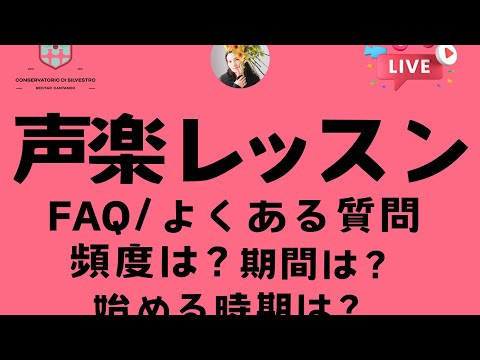 FAQ/声楽についてのよくある質問/どのくらい練習するの？#オンライン声楽レッスン #田川理穂 #声の出し方 #発声練習 #発声 #オペラ歌手 #オペラ留学#Silvestro先生