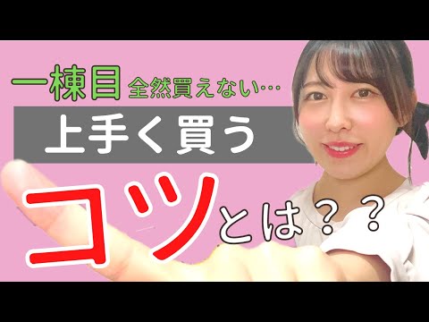 【不動産投資初心者】１棟目全然買えない！お値打ち物件はこんなところに！！