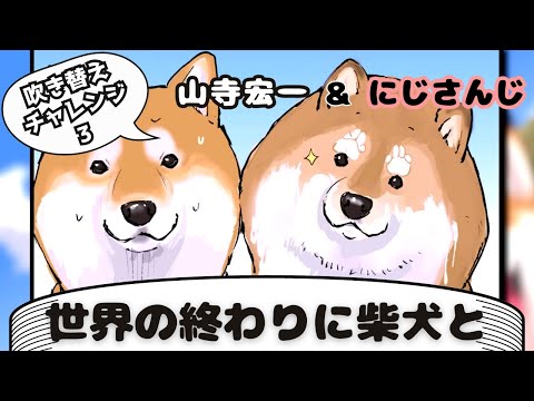 3〖世界の終わりに柴犬と〗キャラクター吹き替えチャレンジ