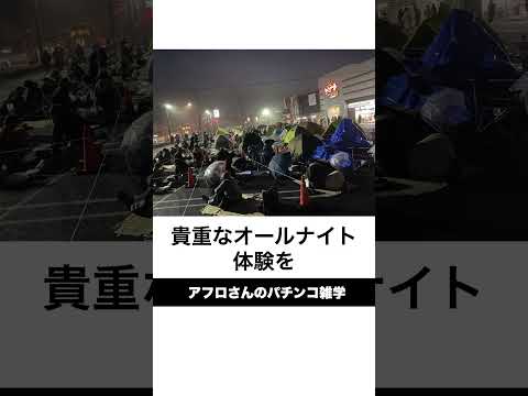 本当にあったパチンコ三重県オールナイトバスツアー