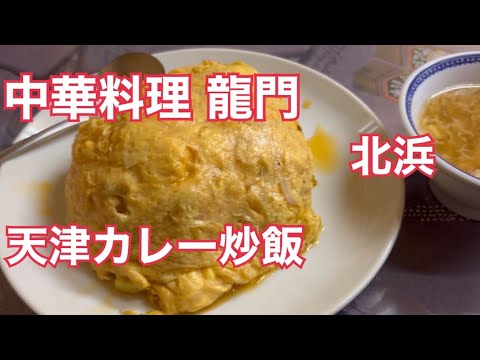 【中華料理 龍門】天津カレー炒飯  北浜