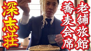 老舗旅館の蕎麦会席コース堪能！創業100余年の歴史「深志荘」のランチを食す