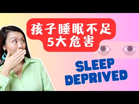 5 Consequences for Teen Sleep Deprivation! 孩子睡眠不足：五大危害！