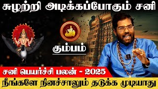 கும்பம் - சுழற்றி அடிக்கபோகும் சனி | sani peyarchi | சனி பெயர்ச்சி - kumbam 2025 ராம்ஜி சுவாமிகள்