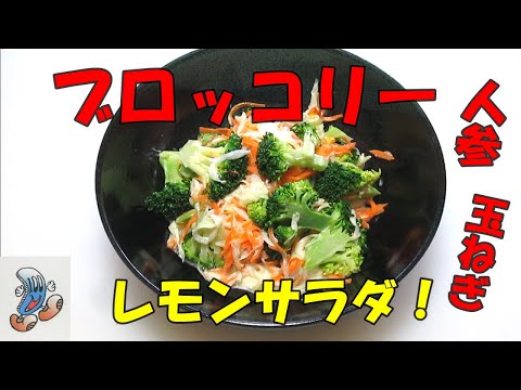 サッパリとしたレモン味！ブロッコリーと人参のレモンサラダ！！！