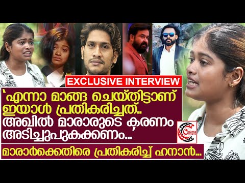 അഖില്‍ മാരാരുടെ ആരോപണം ബിഗ് ബോസിലെ സ്ത്രീകളോട് ഉള്ള പക പോക്കല്‍... തുറന്നടിച്ച് ഹനാന്‍ l Hanan Hamid