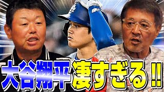 【デーブ大久保さん登場】大谷翔平のすごさを話したい