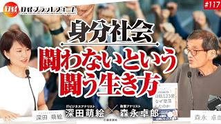 「身分社会『闘わないという闘う生き方』」森永卓郎 × 深田萌絵 No.117