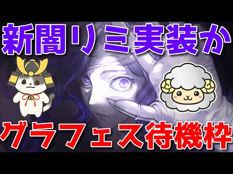 【グラブル】19時25分〜290連くらいまで回す！流石に新闇リミ実装でしょ？！闇古戦場直前グランデフェス待機枠コラボ🐏🐮【概要欄にリンク＆注意書きあり】